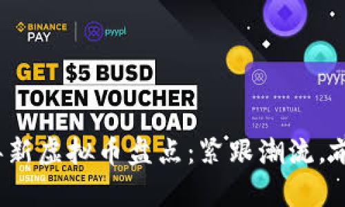 2023年新虚拟币盘点：紧跟潮流，前景无量