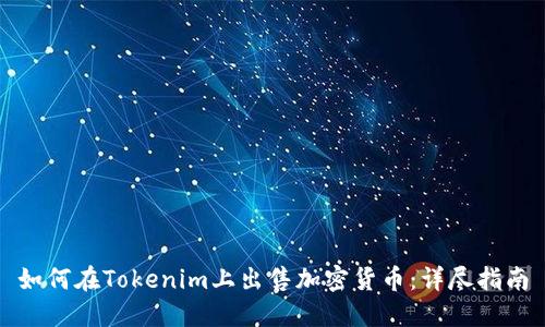 如何在Tokenim上出售加密货币：详尽指南