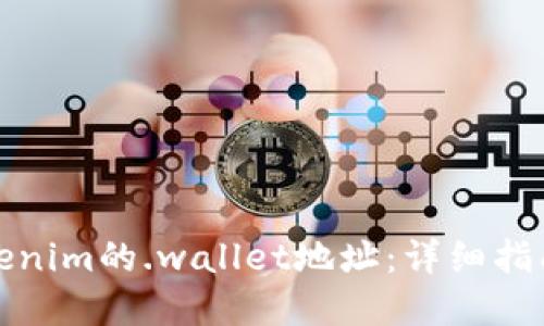 如何获取Tokenim的.wallet地址：详细指南与实用技巧