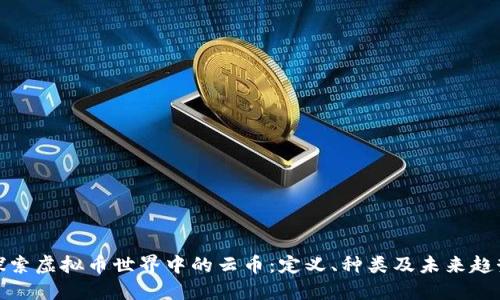 探索虚拟币世界中的云币：定义、种类及未来趋势