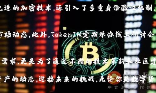 jiaoti如何在TokenIM平台上轻松创建和管理你的数字资产/jiaoti

TokenIM, 数字资产, 区块链, 加密货币, 管理工具/guanjianci

引言：数字资产的崛起
在过去的几年里，数字资产的崛起彻底改变了我们对财富和交易的理解。无论是比特币、以太坊还是其他各类加密货币，这些新兴资产的流行程度在不断上升。TokenIM作为一个专业的数字资产管理平台，为用户提供了方便、高效的创建和管理数字资产的解决方案。无论你是刚刚入门的新手，还是经验丰富的投资者，TokenIM都能满足你的需求。

TokenIM简介
TokenIM不仅仅是一个钱包，它是一个全面的数字资产管理系统，支持多种数字资产的交易。无论你的数字资产压力有多大，TokenIM都可以帮助你更好地进行管理，提升安全性。此外，TokenIM还整合了最新的区块链技术，为用户提供可靠的交易保障。

为什么选择TokenIM？
在众多数字资产管理平台中，TokenIM凭借其独特的功能和用户友好的界面，脱颖而出。首先，TokenIM支持多种主流加密货币的存储与交易，使其成为一个“一站式”的资产管理平台。其次，TokenIM的安全性极高，采用多重加密技术，确保用户的资产安全无忧。最后，平台的用户体验优秀，简单易用的界面，使得新手用户可快速上手。

TokenIM的主要功能
TokenIM拥有多种功能，帮助用户轻松管理数字资产。以下是一些核心功能：
ul
listrong多币种支持/strong：TokenIM支持比特币、以太坊、TRON等多种主流加密货币，用户可以自由选择资产存储和交易。/li
listrong安全保障/strong：TokenIM使用先进的加密技术，并支持多重身份验证，以保护用户资产不受盗窃。/li
listrong便捷的交易方式/strong：用户可以通过简单的几个步骤进行数字资产的买卖，不需要繁琐的手续。/li
listrong实时市场数据/strong：平台提供实时的市场行情，帮助用户做出明智的投资决策。/li
listrong数字资产管理工具/strong：TokenIM配备多种管理工具，用户可以轻松监控资产的涨跌情况。/li
/ul

如何在TokenIM上创建账户
在TokenIM创建账户的过程非常简单，仿佛是在网上购物般快捷。首先，访问TokenIM的官方网站，在主页上，你会看到“注册”按钮。点击这个按钮后，你需要填写一些基础信息，包括你的电子邮件地址和密码。确保你的密码足够复杂，以增强安全性。
完成注册以后，你会收到一封确认邮件。请前往收件箱，点击邮件中的确认链接，激活你的账户。这样，你就成功创建了TokenIM账户!

如何存储和管理你的数字资产
成功注册后，就可以开始存储和管理你的数字资产。在主界面，你会发现存储和管理的选项。用户可以直接从平台内购买数字资产，或者通过将已有的数字资产转入TokenIM钱包来进行存储。
在管理你的资产时，可以利用TokenIM提供的多种工具来查看和分析你的投资组合。这些数据对于你的投资决策将十分有帮助，帮助你识别哪种资产表现良好，哪种资产可能需要调整。

如何进行交易
如果你想利用TokenIM进行交易，流程也非常简便。在平台上选择你想交易的数字资产并设置购买或出售的数量。系统会显示出当前市场价格。确认信息无误后，只需点击“交易”按钮，交易即完成。
TokenIM会在一个安全的环境中，帮助你处理所有交易，确保交易的实时性和安全性。在这个过程中，用户也可以随时查看交易记录，确保所有操作的透明性。

安全措施再三强化
在数字资产领域，安全性一直是用户最为关注的话题。TokenIM深知安全的重要性，因此采取了多种安全措施，以确保用户的资金安全。平台不仅使用先进的加密技术，还引入了多重身份验证机制，使恶意用户无法轻易进入你的账户。同时，TokenIM还定期进行安全审计，及时更新安全策略，确保平台始终处于最佳安全状态。

社区支持及资源获取
TokenIM还注重用户社区的建设。平台提供多种支持渠道，包括在线客服、用户论坛和社交媒体群组。用户可以轻松获得帮助，分享经验或讨论最新的市场动态。此外，TokenIM定期举办线上研讨会，邀请区块链专家分享资讯，使用户及时了解行业发展的新趋势。

总结：TokenIM为数字资产管理带来新风尚
无论是在资金安全性方面，还是在用户体验上，TokenIM都努力为用户提供最佳的数字资产管理解决方案。这样的平台，不仅仅是为了满足用户的基本需求，更是为了通过不断的技术革新和社区建设，提高用户的参与感与归属感。随着数字资产的不断发展，TokenIM的未来定会更加辉煌。

在这个快速变化的时代，选择TokenIM，不仅仅是选择一个管理工具，更是选择一种全新的生活方式。在TokenIM的帮助下，每个人都能轻松掌握数字资产的动态，迎接未来的挑战。无论你是数字货币投资的新手还是专家，TokenIM都将是你理想的选择。