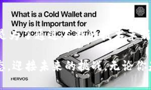 jiaoti如何在TokenIM平台上轻松创建和管理你的数字资产/jiaoti

TokenIM, 数字资产, 区块链, 加密货币, 管理工具/guanjianci

引言：数字资产的崛起
在过去的几年里，数字资产的崛起彻底改变了我们对财富和交易的理解。无论是比特币、以太坊还是其他各类加密货币，这些新兴资产的流行程度在不断上升。TokenIM作为一个专业的数字资产管理平台，为用户提供了方便、高效的创建和管理数字资产的解决方案。无论你是刚刚入门的新手，还是经验丰富的投资者，TokenIM都能满足你的需求。

TokenIM简介
TokenIM不仅仅是一个钱包，它是一个全面的数字资产管理系统，支持多种数字资产的交易。无论你的数字资产压力有多大，TokenIM都可以帮助你更好地进行管理，提升安全性。此外，TokenIM还整合了最新的区块链技术，为用户提供可靠的交易保障。

为什么选择TokenIM？
在众多数字资产管理平台中，TokenIM凭借其独特的功能和用户友好的界面，脱颖而出。首先，TokenIM支持多种主流加密货币的存储与交易，使其成为一个“一站式”的资产管理平台。其次，TokenIM的安全性极高，采用多重加密技术，确保用户的资产安全无忧。最后，平台的用户体验优秀，简单易用的界面，使得新手用户可快速上手。

TokenIM的主要功能
TokenIM拥有多种功能，帮助用户轻松管理数字资产。以下是一些核心功能：
ul
listrong多币种支持/strong：TokenIM支持比特币、以太坊、TRON等多种主流加密货币，用户可以自由选择资产存储和交易。/li
listrong安全保障/strong：TokenIM使用先进的加密技术，并支持多重身份验证，以保护用户资产不受盗窃。/li
listrong便捷的交易方式/strong：用户可以通过简单的几个步骤进行数字资产的买卖，不需要繁琐的手续。/li
listrong实时市场数据/strong：平台提供实时的市场行情，帮助用户做出明智的投资决策。/li
listrong数字资产管理工具/strong：TokenIM配备多种管理工具，用户可以轻松监控资产的涨跌情况。/li
/ul

如何在TokenIM上创建账户
在TokenIM创建账户的过程非常简单，仿佛是在网上购物般快捷。首先，访问TokenIM的官方网站，在主页上，你会看到“注册”按钮。点击这个按钮后，你需要填写一些基础信息，包括你的电子邮件地址和密码。确保你的密码足够复杂，以增强安全性。
完成注册以后，你会收到一封确认邮件。请前往收件箱，点击邮件中的确认链接，激活你的账户。这样，你就成功创建了TokenIM账户!

如何存储和管理你的数字资产
成功注册后，就可以开始存储和管理你的数字资产。在主界面，你会发现存储和管理的选项。用户可以直接从平台内购买数字资产，或者通过将已有的数字资产转入TokenIM钱包来进行存储。
在管理你的资产时，可以利用TokenIM提供的多种工具来查看和分析你的投资组合。这些数据对于你的投资决策将十分有帮助，帮助你识别哪种资产表现良好，哪种资产可能需要调整。

如何进行交易
如果你想利用TokenIM进行交易，流程也非常简便。在平台上选择你想交易的数字资产并设置购买或出售的数量。系统会显示出当前市场价格。确认信息无误后，只需点击“交易”按钮，交易即完成。
TokenIM会在一个安全的环境中，帮助你处理所有交易，确保交易的实时性和安全性。在这个过程中，用户也可以随时查看交易记录，确保所有操作的透明性。

安全措施再三强化
在数字资产领域，安全性一直是用户最为关注的话题。TokenIM深知安全的重要性，因此采取了多种安全措施，以确保用户的资金安全。平台不仅使用先进的加密技术，还引入了多重身份验证机制，使恶意用户无法轻易进入你的账户。同时，TokenIM还定期进行安全审计，及时更新安全策略，确保平台始终处于最佳安全状态。

社区支持及资源获取
TokenIM还注重用户社区的建设。平台提供多种支持渠道，包括在线客服、用户论坛和社交媒体群组。用户可以轻松获得帮助，分享经验或讨论最新的市场动态。此外，TokenIM定期举办线上研讨会，邀请区块链专家分享资讯，使用户及时了解行业发展的新趋势。

总结：TokenIM为数字资产管理带来新风尚
无论是在资金安全性方面，还是在用户体验上，TokenIM都努力为用户提供最佳的数字资产管理解决方案。这样的平台，不仅仅是为了满足用户的基本需求，更是为了通过不断的技术革新和社区建设，提高用户的参与感与归属感。随着数字资产的不断发展，TokenIM的未来定会更加辉煌。

在这个快速变化的时代，选择TokenIM，不仅仅是选择一个管理工具，更是选择一种全新的生活方式。在TokenIM的帮助下，每个人都能轻松掌握数字资产的动态，迎接未来的挑战。无论你是数字货币投资的新手还是专家，TokenIM都将是你理想的选择。