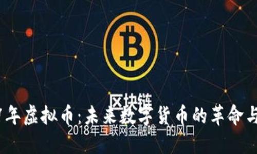 2717年虚拟币：未来数字货币的革命与机遇