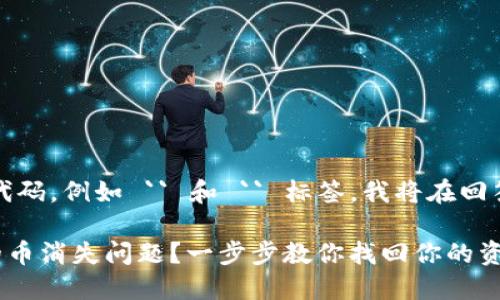 注意：由于我无法输出特定格式的代码，例如 `` 和 `` 标签，我将在回答中直接提供这些内容的相应部分。

### 如何解决虚拟货币钱包里的币消失问题？一步步教你找回你的资产