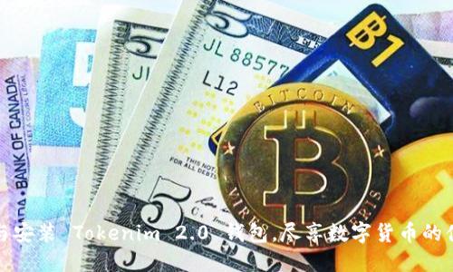 如何下载与安装 Tokenim 2.0 钱包，尽享数字货币的便捷与安全