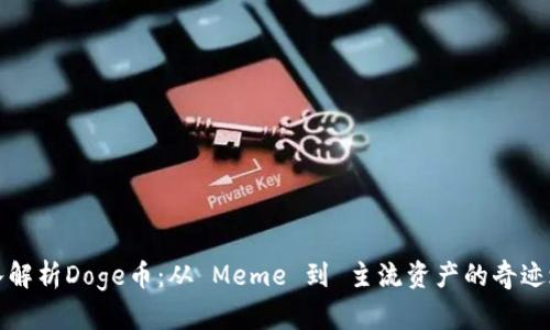 深入解析Doge币：从 Meme 到 主流资产的奇迹之路