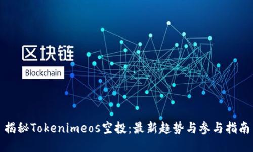 揭秘Tokenimeos空投：最新趋势与参与指南