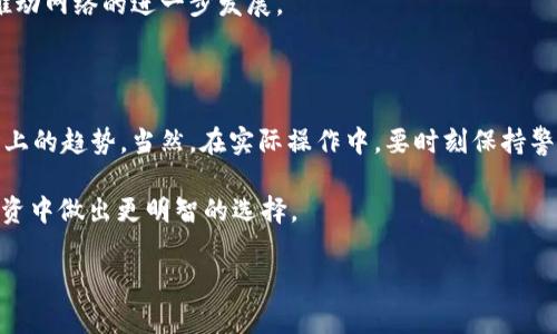 Tokenim与EOS的关系：如何实现转换？

在当今的数字货币时代，越来越多的人开始关注不同加密资产之间的交易和转换。Tokenim作为一种相对新的数字资产，正逐渐引起关注。而EOS作为高性能区块链平台，其应用前景受到了众多投资者的青睐。那么，Tokenim是否可以转为EOS呢？在本篇文章中，我们将深入探讨Tokenim与EOS之间的关系，如何进行转换，以及在这一过程中需要注意的事项。

Tokenim简介

Tokenim是一种基于区块链的数字货币，它的设计初衷是为了提供更安全、更快速的交易体验。随着去中心化理念的不断普及，Tokenim逐渐成为了用户之间重要的交易工具之一。它以其独特的算法和交易机制，吸引了大量用户的关注和参与。

Tokenim的优势在于其低交易成本和高速确认时间，适合日常小额支付和跨境交易。用户可以通过不同的平台进行Tokenim的购买及交易，充分利用其流动性。

EOS的特点与优势

EOS是一种新的区块链平台，旨在解决以太坊等早期平台在可扩展性和用户体验上的不足。EOS以其高吞吐量、低延迟和灵活的智能合约功能而受到广泛青睐。它能够处理每秒数千个交易，使其在金融、游戏和供应链等多个领域都有极大的应用潜力。

此外，EOS采用了治理机制，允许社区参与决策过程，这使得其生态系统更加去中心化。用户可以通过交易EOS获得投票权，参与网络的治理与发展。

Tokenim转换为EOS的方式

那么，如何将Tokenim转换为EOS呢？首先，用户需要找到支持Tokenim和EOS的交易所。这些平台通常支持多种加密货币交易，用户可以在这些平台上进行兑换。以下是转换的基本步骤：

ol
    listrong注册账户：/strong用户需要在交易所注册并进行身份验证，确保账户的安全性。/li
    listrong充值Tokenim：/strong将所持有的Tokenim充值到交易所账户。/li
    listrong选择交易对：/strong在交易界面选择Tokenim/EOS的交易对，然后输入想要兑换的数量。/li
    listrong确认交易：/strong检查交易细节，确认无误后提交交易请求，待交易完成。/li
    listrong提取EOS：/strong将兑换后的EOS提取到用户自己的钱包中，确保资产的安全。/li
/ol

在转换过程中的注意事项

尽管Tokenim与EOS之间的转换相对简单，但在实际操作中，用户仍需注意以下几点：

ul
    listrong交易所选择：/strong不同的交易所对Tokenim和EOS的支持程度不同，用户应选择信誉良好、手续费合理的平台。/li
    listrong市场行情：/strong转换时，Tokenim和EOS的市场价格可能波动，用户需关注行情变化，选择合适时机进行交易。/li
    listrong安全性：/strong确保采用二次验证等安全措施，以避免账户被盗或其他安全隐患。/li
    listrong资产分散：/strong尽量避免将所有资产集中在单一平台上，分散风险是合理的投资策略。/li
    listrong了解转换手续费：/strong不同平台的交易手续费各有不同，用户在兑换前需充分了解相关费用。/li
/ul

Tokenim与EOS的未来展望

随着区块链技术的不断发展，Tokenim与EOS作为两种具有潜力的数字资产，未来将会有更多的应用场景。Tokenim在日常支付方面可能会迎来更广泛的使用，而EOS则在技术创新和应用开发上具备强大优势。二者的结合或许能够激发出更多的创意和机会。

例如，Tokenim可以在EOS的生态系统中找到新的用途，用户可借此提升其交易效率和安全性。同时，EOS的开发者也可以利用Tokenim带来的新用户群体，推动网络的进一步发展。

总结

在数字货币的世界中，Tokenim和EOS各自扮演着重要角色。通过了解Tokenim如何转换为EOS，用户不仅能够更灵活地管理自己的资产，还能充分把握市场上的趋势。当然，在实际操作中，要时刻保持警惕，确保交易的安全性。

总之，随着加密货币市场的不断变化，Tokenim和EOS的转换将会越来越普及。希望通过本文的介绍，能帮助大家更好地理解这两种数字资产，并在未来的投资中做出更明智的选择。

Tokenim, EOS, 数字货币, 转换, 区块链/guanjianci