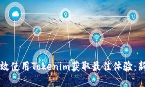 如何高效使用Tokenim获取最佳体验：新手指南
