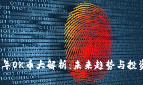 2023年OK币大解析：未来趋势与投资策略