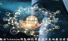解决Tokenim钱包助记词长度