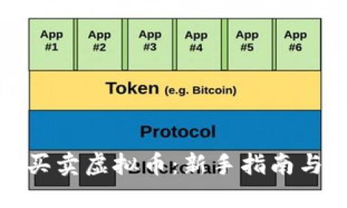 如何合法买卖虚拟币：新手指南与实用技巧