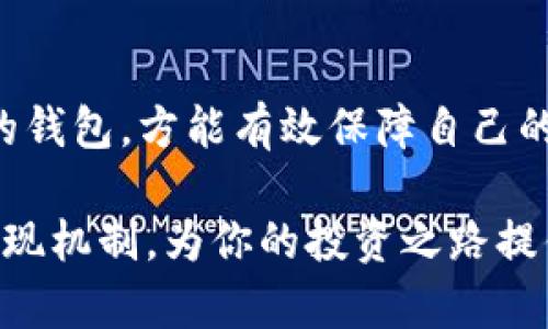 ziaoti虚拟币无钱包取现的真相揭秘/ziaoti  
虚拟币, 数字货币, 钱包, 取现, 加密货币/guanjianci  

引言  
近年来，虚拟币作为一种新型的资产投资方式，吸引了越来越多的人关注与参与。无论是比特币、以太坊还是其他山寨币，虚拟币的波动性和潜在收益都让投资者心动不已。然而，在这个充满机遇的市场中，也存在许多困惑和误解，尤其是关于如何安全、有效地使用虚拟币进行取现的问题。今天，我们就来探讨“虚拟币是否可以无钱包进行取现”的话题。

虚拟币的概念与钱包的作用  
虚拟币，顾名思义，是一种以数字形式存在的货币。它的产生离不开区块链技术，这种技术的去中心化特性，让虚拟币在安全性和透明度上具有了独特的优势。而钱包，则是存储、管理虚拟币的工具，可以分为热钱包和冷钱包。热钱包通常是在网络上使用的应用，方便交易；冷钱包则是指不与互联网直接连接的存储方式，更加安全。

为何需要钱包？  
在传统的金融系统中，银行账户是持有和交易法定货币的必要工具。同样，在虚拟币的世界中，钱包扮演着至关重要的角色。尽管有些交易所提供了直接交易的功能，但它们往往存在一定的风险，用户可能面临安全漏洞、黑客攻击等问题。因此，拥有一个安全的钱包不仅可以更好地管理自己的虚拟资产，还能提高安全性，减少被盗的可能性。

无钱包取现的可能性与实践  
关于“无钱包取现”这个概念，很多新手投资者可能会抱有一些幻想。其实，虽然某些平台声称可以做到直接取现，但在实际操作中，几乎不可能完全绕开钱包的使用。例如，如果用户想要将虚拟币换成法定货币，他们多半需要在某个交易所进行交易，而这个交易所需要用户先创建一个账户，通常伴随有钱包的设定。

无钱包取现的风险  
正如前面提到的，虽然有些平台声称可以省略钱包的步骤，但实际上，这种做法充满了隐患。首先，没有钱包，你的虚拟资产将面临赤裸裸的风险。其次，某些所谓的“无钱包取现平台”可能只是一个骗局，利用用户对虚拟币的不了解来进行诈骗。在这种情况下，用户不仅无法顺利取现，甚至会面临资产被盗的风险。

如何安全地取现虚拟币  
为了确保虚拟币的安全，今天我们为大家提供几个建议，帮助大家在金融市场中行稳致远。

h41. 选择正规交易所/h4  
在取现之前，首先需要选择一个信誉良好的交易所。在选择的过程中，我们可以查看平台的用户评价、交易量以及安全性。正规的平台通常会具备丰富的资金保障机制，为用户的资金安全保驾护航。

h42. 使用安全的钱包/h4  
尽量选择硬件钱包或高安全性的冷钱包来存储你的虚拟币。在使用热钱包时，务必开启双重验证，提高安全系数。

h43. 定期备份数据/h4  
在管理虚拟资产时，定期备份钱包中的数据，预防数据丢失或其他情况，确保资产的安全。

结语  
在虚拟币的世界里，“无钱包取现”听起来虽好，但从实操角度来看，几乎不可能实现。在探索这一领域时，用户必须时刻保持警惕，选择正规的交易所，并使用安全的钱包，方能有效保障自己的资金安全。虚拟币的魅力在于其技术本质和潜在价值，但用户在享受其带来的机遇时，更应该认识到风险与安全之间的重要关系。

总而言之，虚拟币无钱包取现更像是一种梦幻幻想，而我们需要用理智的眼光去看待这个充满挑战和机遇的新世界。希望本文能帮助你更清晰地理解虚拟币的取现机制，为你的投资之路提供一些参考与指引。