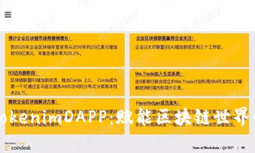 深入解析TokenimDAPP：赋能区块链世界的新兴力量