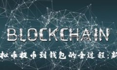 轻松掌握虚拟币提币到钱