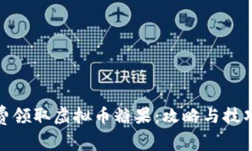 如何免费领取虚拟币糖果：攻略与技巧大揭秘