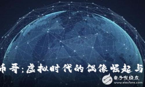 : Q币哥：虚拟时代的偶像崛起与探索