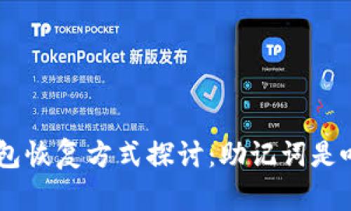 Tokenim钱包恢复方式探讨：助记词是唯一选择吗？