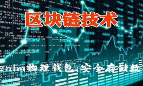 全方位解析Tokenim物理钱包：安全存储数字资产的新神器