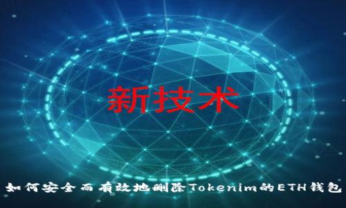 如何安全而有效地删除Tokenim的ETH钱包