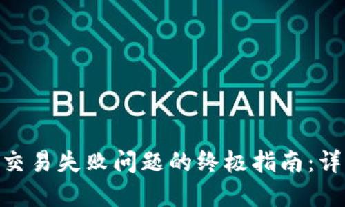 解决Tokenim钱包交易失败问题的终极指南：详解原因与解决方案