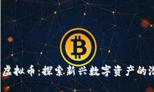 了解CHOC虚拟币：探索新兴数字资产的潜力与趋势