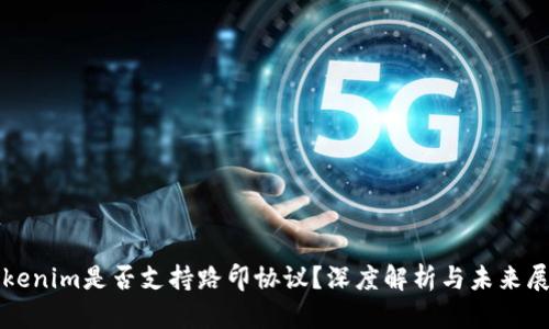 Tokenim是否支持路印协议？深度解析与未来展望