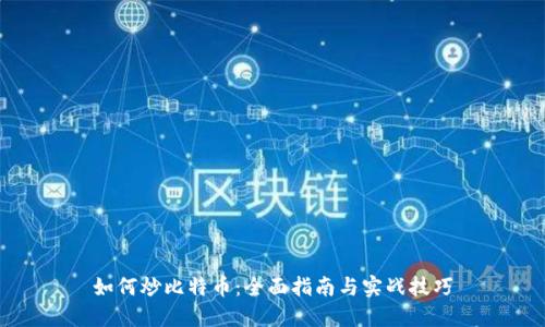 如何炒比特币：全面指南与实战技巧