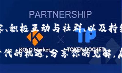   如何有效分享Tokenim：掌握当下趋势与技巧 / 

 guanjianci Tokenim, 加密货币, 代币, 分享技巧, 社交媒体 /guanjianci 

引言：Tokenim的崛起与分享的重要性

在当今数字经济迅速发展的背景下，加密货币和代币的概念已深入人心。Tokenim作为一个新兴的项目，吸引了众多投资者和爱好者的关注。分享Tokenim的经验和技巧不仅能帮助你扩大个人网络，也能为更多人带来价值。

那么，如何有效地分享Tokenim呢？本文将为你提供一些实用的策略和方法，帮助你在社交媒体和数字平台上分享Tokenim，同时引领你的社交圈更好地理解这一趋势。

理解Tokenim的价值

在你开始分享Tokenim之前，了解这个项目的核心价值是至关重要的。Tokenim不仅仅是一种代币，更是一种新的金融模式。它背后所代表的技术、理念及应用场景，将决定你分享的内容和方式。

首先，Tokenim的最大特点在于其去中心化的特点。通过这种机制，它能够使得交易更加透明，同时提升用户的安全感。其次，Tokenim可能会在某些特定的生态系统中发挥作用，例如在数字艺术、游戏、或去中心化金融（DeFi）领域。因此，了解这些特点可以帮助你更有效地传达Tokenim的独特之处。

选择合适的平台

在分享Tokenim时，选择合适的平台至关重要。不同的社交媒体有不同的用户群体和传播特点。如果你想吸引年轻的投资者，Instagram或TikTok可能是不错的选择，相比之下，LinkedIn则更加适合专业人士和行业分析人士。

例如，在Instagram上，系统建议你使用视觉内容，如短视频、图像和信息图表，以吸引观众的注意力；而在Twitter上，使用简短的推文来传达关键信息，同时使用相关的标签来提高可见性，是很有效的策略。

内容创作：引人入胜的分享方式

创造引人入胜的内容是分享Tokenim成功的关键。首先，确保你的内容，易于理解。很多人对加密货币的理解仍然有限，因此你需要使用的语言来阐释复杂的概念。

其次，可以考虑将你的内容与个人故事结合。例如，分享你是如何接触Tokenim的，以及它给你带来的改变。这种个性化的细节能增强你内容的感染力，使观众产生共鸣。

教育与信息传递

分享Tokenim不仅仅是推销，更重要的是教育。通过提供有价值的信息，你能够帮助他人理解Tokenim所带来的机遇和潜在风险。

定期发布市场分析、行业动态、技术论文等，能够帮助你构建权威的形象。同时，举办在线研讨会或问答活动，让观众有机会直接与专家交流，可以进一步提升你的分享效果。

社群互动：建立信任与联系

社交媒体不仅是分享信息的平台，更是构建社群和建立联系的空间。通过互动，你能够在你分享的内容中引入听众。例如，鼓励他们发表评论，分享自己的看法，或者提问。

这些互动不仅能够提升你的内容可见性，还能让观众感受到他们的声音被重视，从而增强参与感和忠诚度。建立一个稳定的社群，不仅可以帮助你提高Tokenim的曝光率，也能为未来更多的分享活动铺平道路。

分析与：持续改进分享策略

最后，分享Tokenim是一个不断学习和改进的过程。利用数据分析工具，定期审视你的分享效果，了解哪些内容最受欢迎，哪些策略最有效。

通过分析，你可以做出相应的调整。例如，如果某一类型的图像或视频传播效果特别好，可以考虑增加这类内容的创作频率。反之，如果某些内容未能得到关注，则可以适当调整方向和形式，以求更佳的转化效果。

总结：分享Tokenim的旅程

总的来说，分享Tokenim是一个富有挑战性但又充满机会的过程。通过深入理解Tokenim的价值、选择合适的平台、创作引人入胜的内容、积极互动与社群、以及持续分析与策略，你不仅能够有效地传播Tokenim，更能在这个快速发展的行业中立于不败之地。

无论你是普通投资者还是行业内的专家，分享Tokenim的旅程都将使你与更多人建立联系，同时推动整个加密社区的成长。抓住这一时代的机遇，分享你的见解，启发他人，让我们一同在Tokenim的世界中探索更多的可能性！