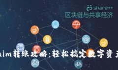 Tokenim转账攻略：轻松搞定