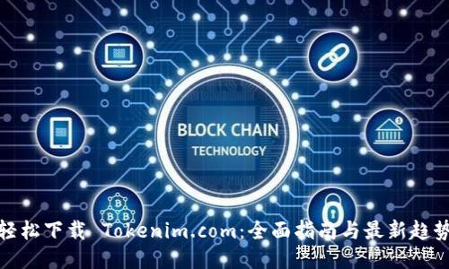 轻松下载 Tokenim.com：全面指南与最新趋势
