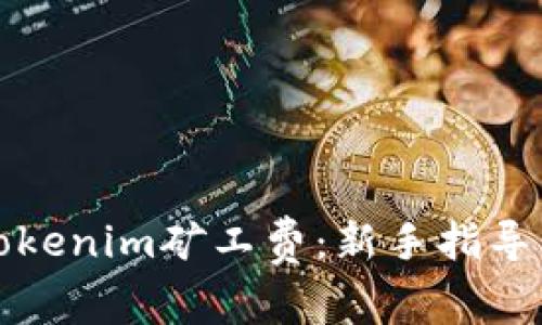 如何设置Tokenim矿工费：新手指导与实用技巧