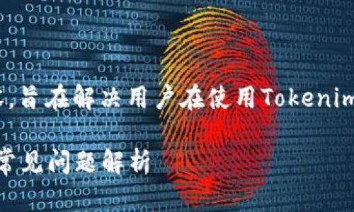 以下是关于“tokenim无法使用怎么办”的内容，旨在解决用户在使用Tokenim时可能会遇到的问题以及提供相关解决方案。

: Tokenim无法使用怎么办？快速解决方案与常见问题解析