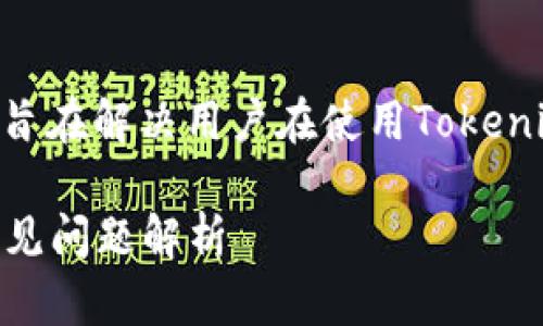 以下是关于“tokenim无法使用怎么办”的内容，旨在解决用户在使用Tokenim时可能会遇到的问题以及提供相关解决方案。

: Tokenim无法使用怎么办？快速解决方案与常见问题解析