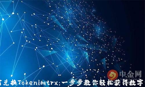 
如何兑换Tokenimtrx：一步步教你轻松获得数字资产
