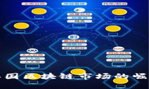 HSR虚拟币：韩国区块链市场的崛起与未来趋势