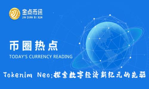 Tokenim Neo：探索数字经济新纪元的先驱
