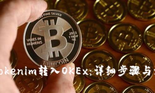 如何将Tokenim转入OKEx：详细步骤与注意事项