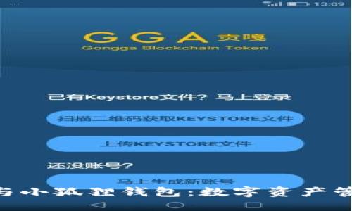 Tokenim与小狐狸钱包：数字资产管理新选择