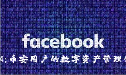 TokenIM：币安用户的数字资产管理创新利器