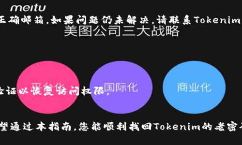   如何找回Tokenim账户的老密码？全面指南！ / 

 guanjianci Tokenim, 找回密码, 账户安全, 密码重置, 在线服务 /guanjianci 

引言：密码的重要性
在数字化时代，密码不仅仅是一个简单的数字或字母的组合，它更是我们在线身份的护照。无论是社交媒体、网上银行，还是在线购物，拥有一个强大而独特的密码是保护个人信息的第一道防线。然而，我们常常会遇到需要找回密码的情况，尤其是在像Tokenim这样的在线平台上。那么，如何才能找回Tokenim的老密码呢？本篇文章将为您提供详细的步骤和建议，帮助您轻松解决这个问题。

步骤一：访问Tokenim官方网站
首先，您需要打开Tokenim的官方网站。在浏览器中输入Tokenim的URL，确保您访问的是官方渠道，以避免网络钓鱼或假冒网站。浏览器地址栏中的URL非常关键，确保它是正确的且以“https”开头，这样可以确保您的连接是安全的。

步骤二：查找登录页面
一旦您进入了Tokenim的主页，通常在页面的右上角或者中间会有一个“登录”按钮。点击这个按钮后，您将被引导到登录页面。这里，您会看到输入用户名和密码的字段。在登录表单的下方，通常会有“忘记密码？”或“找回密码”的链接。

步骤三：点击“找回密码”链接
找到“忘记密码？”链接后，请点击它。这一步将引导您进入一个新的页面，通常会要求您输入与您的Tokenim账户关联的电子邮件地址。在输入邮箱时，请确保这个邮箱是您当初注册Tokenim时所使用的邮箱，因为系统需要通过这个邮箱来验证您的身份。

步骤四：检查您的电子邮件
提交邮箱地址后，Tokenim会向您发送一封找回密码的邮件。请检查您的邮箱，包括“垃圾邮件”文件夹，以确保您不会错过这封重要的邮件。邮件的主题通常是“重置您的Tokenim密码”或类似的内容。打开邮件后，您会看到一个链接，点击这个链接将带您到设置新密码的页面。

步骤五：设置新密码
在新页面上，您需要输入并确认您的新密码。在设置新密码时，请遵循以下几点建议：选择一个您能牢记的密码，同时确保它具有足够的复杂性，包含大写字母、小写字母、数字和符号。此外，避免使用过于简单和常见的密码，如“123456”或“password”。设置好新密码后，请点击“确认”或“提交”按钮。

步骤六：登录您的账户
密码设置完成后，您将收到一条确认消息，表示您的密码已成功更改。此时，您可以返回到Tokenim的登录页面，输入您的用户名和新密码，尝试登录。如果一切顺利，您应该能够顺利进入您的账户，继续使用Tokenim提供的各种服务。

保护您的账户安全
找回密码后，您可能会感到松了一口气，但同时也要考虑如何保护您的账户安全。密码管理是维护在线安全的一个重要部分。以下是一些建议：br 
1. 使用密码管理器：它可以帮助您存储和生成复杂的密码。br 
2. 定期更改密码：约每三到六个月更换一次密码。br 
3. 启用双重认证：如果Tokenim提供双重认证选项，务必启用它，这样即使密码泄露，您的账户也能得到额外保护。br 
4. 不要与他人分享密码：确保您的密码是私密的，切勿与他人分享。

常见问题Q
                            </div>

                        </div>
                        <!-- tags & share area start -->
                        <div class=