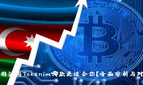 比特派与Tokenim哪款更适合你？全面分析与对比