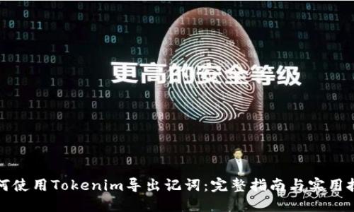 如何使用Tokenim导出记词：完整指南与实用技巧
