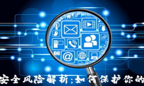 
Tokenim安全风险解析：如何保护你的加密资产