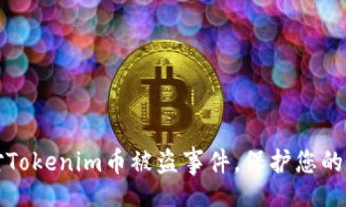 zouzi/ 

如何应对Tokenim币被盗事件，保护您的数字资产