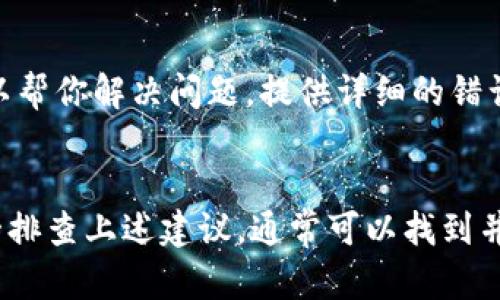 tokenimapp看不到这个问题可能由多个原因引起，下面将详细讨论可能的原因及其解决方案。

一、检查网络连接
首先，确保你的网络连接是正常的。当你尝试打开一个应用或网页时，稳定的网络连接至关重要。可以尝试以下步骤：
ul
    li确保你的设备连接到Wi-Fi或移动数据网络。/li
    li尝试访问其他网站或应用，确认网络是否正常。/li
    li如果出现网络连接问题，可以重启路由器或移动数据，或联系网络服务提供商。/li
/ul

二、更新应用程序
其次，确保你所使用的Tokenimapp是最新版本。开发者常常会推出更新以修复bug和改进性能。可以按以下步骤进行检查：
ul
    li在应用商店里搜索Tokenimapp，查看是否有可用更新。/li
    li如果有更新，下载并安装最新版本。/li
    li更新完成后，重启应用，查看问题是否解决。/li
/ul

三、检查设备兼容性
有时候，应用可能与某些设备或操作系统不兼容。查看Tokenimapp的官方网站或应用商店页面，确认其兼容的设备和操作系统版本：
ul
    li确保你的设备操作系统版本符合Tokenimapp的要求。/li
    li如果不兼容，可能需要更新设备或选择其他兼容的设备。/li
/ul

四、清除应用缓存
应用缓存有时候可能会导致某些问题，可以尝试清除应用的缓存和数据：
ul
    li在设备设置中找到应用管理，找到Tokenimapp。/li
    li选择“清除缓存”或“清除数据”。注意，清除数据可能会导致部分个人设置丢失。/li
    li重新启动应用，查看是否能正常显示。/li
/ul

五、重新安装应用
如果以上方法无效，可以考虑重新安装Tokenimapp。具体步骤为：
ul
    li在设备上卸载Tokenimapp。/li
    li清理设备中的相关数据和缓存（如有需要）。/li
    li前往应用商店，重新下载并安装Tokenimapp。/li
    li安装完成后，重启设备并打开应用观察是否正常显示。/li
/ul

六、检查安全软件或设置
有些安全软件或手机设置可能会阻止Tokenimapp正常运行。你可以尝试以下方法：
ul
    li检查是否有任何防火墙或安全软件正在阻止Tokenimapp的访问权限。/li
    li尝试在安全软件的设置中添加Tokenimapp为例外。/li
    li查看系统设置是否有涉及权限或网络访问的限制。/li
/ul

七、联系技术支持
如果上述所有方法都无法解决问题，建议联系Tokenimapp的客户支持团队。他们有专业的技术人员可以帮你解决问题。提供详细的错误信息和你尝试过的解决方案将更有助于他们分析问题。

总结
Tokenimapp看不到的原因有很多，从网络设置、设备兼容性到应用版本，都可能是导致问题的原因。逐一排查上述建议，通常可以找到并解决问题。如果有任何疑问，请及时联系技术支持以获得进一步的帮助。希望这些信息能对你有所帮助。