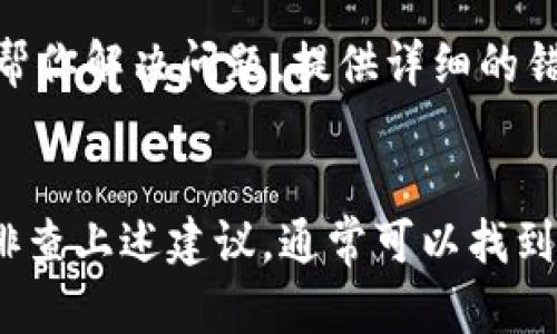 tokenimapp看不到这个问题可能由多个原因引起，下面将详细讨论可能的原因及其解决方案。

一、检查网络连接
首先，确保你的网络连接是正常的。当你尝试打开一个应用或网页时，稳定的网络连接至关重要。可以尝试以下步骤：
ul
    li确保你的设备连接到Wi-Fi或移动数据网络。/li
    li尝试访问其他网站或应用，确认网络是否正常。/li
    li如果出现网络连接问题，可以重启路由器或移动数据，或联系网络服务提供商。/li
/ul

二、更新应用程序
其次，确保你所使用的Tokenimapp是最新版本。开发者常常会推出更新以修复bug和改进性能。可以按以下步骤进行检查：
ul
    li在应用商店里搜索Tokenimapp，查看是否有可用更新。/li
    li如果有更新，下载并安装最新版本。/li
    li更新完成后，重启应用，查看问题是否解决。/li
/ul

三、检查设备兼容性
有时候，应用可能与某些设备或操作系统不兼容。查看Tokenimapp的官方网站或应用商店页面，确认其兼容的设备和操作系统版本：
ul
    li确保你的设备操作系统版本符合Tokenimapp的要求。/li
    li如果不兼容，可能需要更新设备或选择其他兼容的设备。/li
/ul

四、清除应用缓存
应用缓存有时候可能会导致某些问题，可以尝试清除应用的缓存和数据：
ul
    li在设备设置中找到应用管理，找到Tokenimapp。/li
    li选择“清除缓存”或“清除数据”。注意，清除数据可能会导致部分个人设置丢失。/li
    li重新启动应用，查看是否能正常显示。/li
/ul

五、重新安装应用
如果以上方法无效，可以考虑重新安装Tokenimapp。具体步骤为：
ul
    li在设备上卸载Tokenimapp。/li
    li清理设备中的相关数据和缓存（如有需要）。/li
    li前往应用商店，重新下载并安装Tokenimapp。/li
    li安装完成后，重启设备并打开应用观察是否正常显示。/li
/ul

六、检查安全软件或设置
有些安全软件或手机设置可能会阻止Tokenimapp正常运行。你可以尝试以下方法：
ul
    li检查是否有任何防火墙或安全软件正在阻止Tokenimapp的访问权限。/li
    li尝试在安全软件的设置中添加Tokenimapp为例外。/li
    li查看系统设置是否有涉及权限或网络访问的限制。/li
/ul

七、联系技术支持
如果上述所有方法都无法解决问题，建议联系Tokenimapp的客户支持团队。他们有专业的技术人员可以帮你解决问题。提供详细的错误信息和你尝试过的解决方案将更有助于他们分析问题。

总结
Tokenimapp看不到的原因有很多，从网络设置、设备兼容性到应用版本，都可能是导致问题的原因。逐一排查上述建议，通常可以找到并解决问题。如果有任何疑问，请及时联系技术支持以获得进一步的帮助。希望这些信息能对你有所帮助。