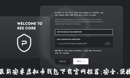   
2023年最新安卓虚拟币钱包下载官网推荐：安全、便捷、功能全