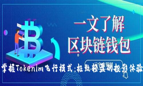 掌握Tokenim飞行模式：极致轻盈的投影体验