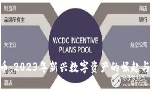 AEP虚拟币：2023年新兴数字资产的崛起与投资机会